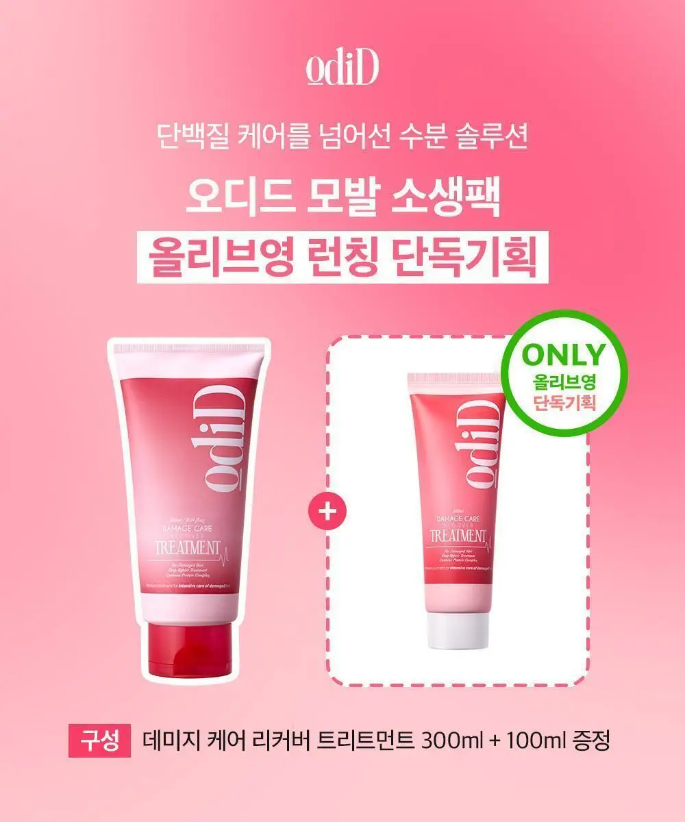 [열손상보호] 오디드 데미지 케어 리커버 트리트먼트 300ml+100ml 단독기획/단품 택1 상세페이지 2